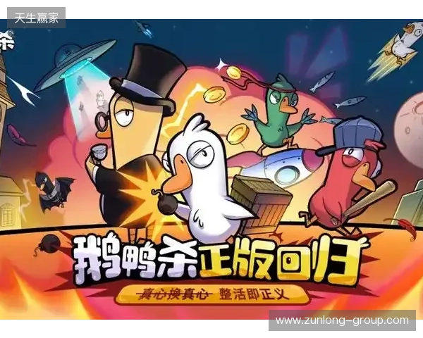 《鹅鸭杀》手游1月7日公测 虎牙携手金山世游护航发行